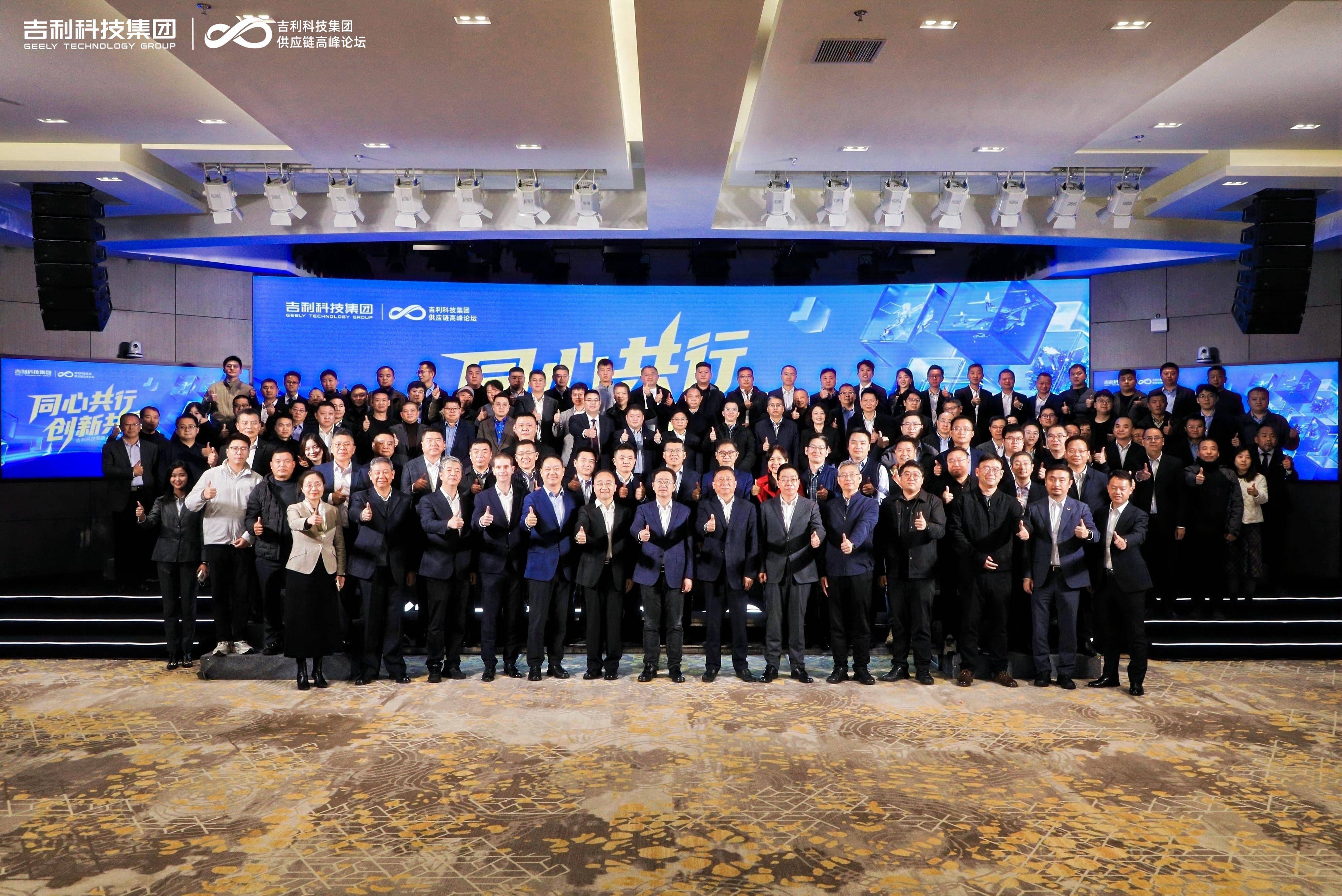 同心共行，创新共赢——2025年吉利科技集团供应链高峰论坛圆满举行
